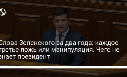 Слова Зеленского за два года: каждое третье ложь или манипуляция. Чего не знает президент