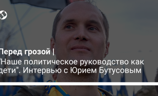 "Наше политическое руководство как дети". Интервью с Юрием Бутусовым