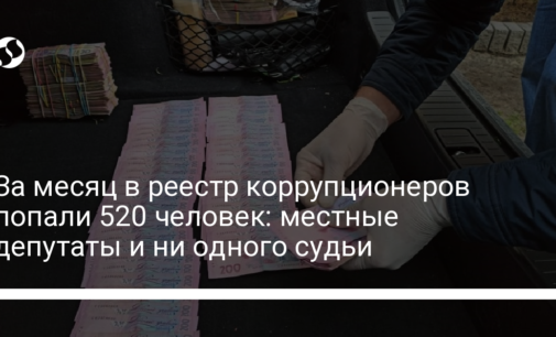 За месяц в реестр коррупционеров попали 520 человек: местные депутаты и ни одного судьи