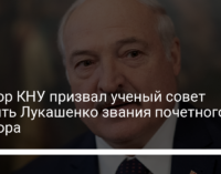 Ректор КНУ призвал ученый совет лишить Лукашенко звания почетного доктора