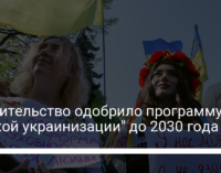 Правительство одобрило программу "мягкой украинизации" до 2030 года