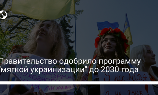 Правительство одобрило программу "мягкой украинизации" до 2030 года