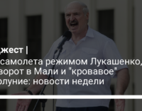 Угон самолета режимом Лукашенко, переворот в Мали и "кровавое" суперлуние: новости недели