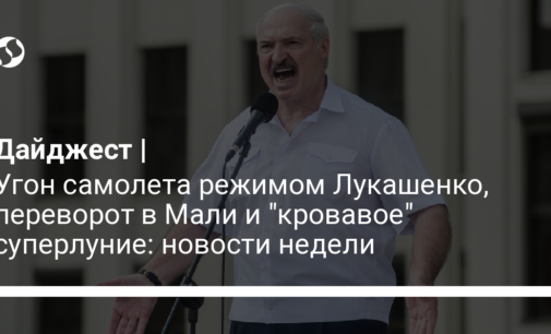 Угон самолета режимом Лукашенко, переворот в Мали и "кровавое" суперлуние: новости недели