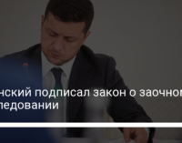 Зеленский подписал закон о заочном расследовании