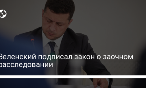 Зеленский подписал закон о заочном расследовании