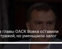 Брата главы ОАСК Вовка оставили под стражей, но уменьшили залог