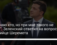 "Не знаю кто, но при мне такого не было". Зеленский ответил на вопрос об убийце Шеремета