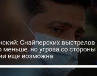 Зеленский: Снайперских выстрелов стало меньше, но угроза со стороны России еще возможна