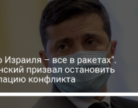 "Небо Израиля – все в ракетах". Зеленский призвал остановить эскалацию конфликта