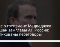 В деле о госизмене Медведчука замешан замглавы АП России: опубликованы переговоры