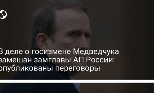 В деле о госизмене Медведчука замешан замглавы АП России: опубликованы переговоры