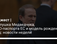 Прослушка Медведчука, COVID-паспорта ЕС и модель рождения звезд: новости недели