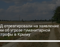 В МИД отреагировали на заявление России об угрозе гуманитарной катастрофы в Крыму