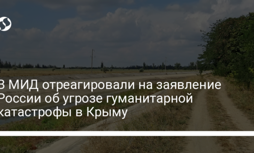 В МИД отреагировали на заявление России об угрозе гуманитарной катастрофы в Крыму