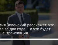 Сегодня Зеленский расскажет, что сделал за два года – и что будет дальше: трансляция