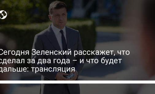 Сегодня Зеленский расскажет, что сделал за два года – и что будет дальше: трансляция