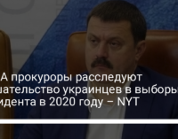 В США прокуроры расследуют вмешательство украинцев в выборы президента в 2020 году – NYT