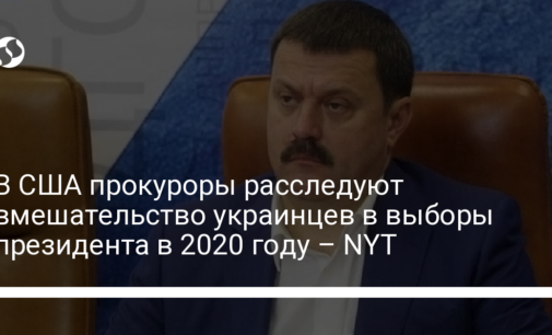 В США прокуроры расследуют вмешательство украинцев в выборы президента в 2020 году – NYT