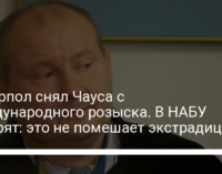 Интерпол снял Чауса с международного розыска. В НАБУ говорят: это не помешает экстрадиции