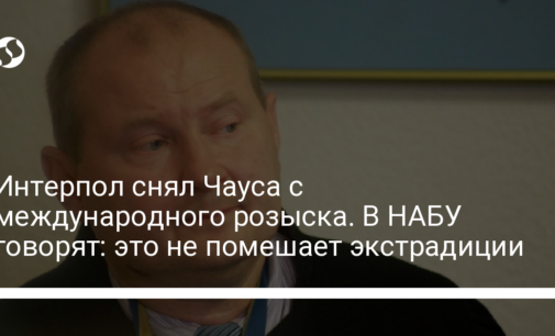 Интерпол снял Чауса с международного розыска. В НАБУ говорят: это не помешает экстрадиции