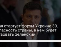 11 мая стартует форум Украина 30. Безопасность страны, в нем будет участвовать Зеленский