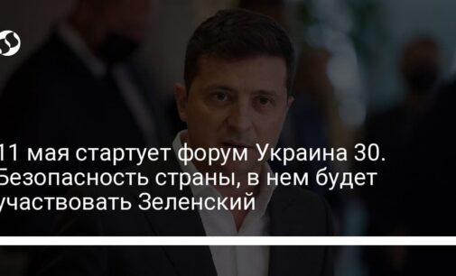 11 мая стартует форум Украина 30. Безопасность страны, в нем будет участвовать Зеленский