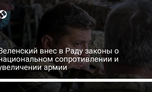 Зеленский внес в Раду законы о национальном сопротивлении и увеличении армии