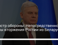 Министр обороны: Непосредственной угрозы вторжения России из Беларуси нет