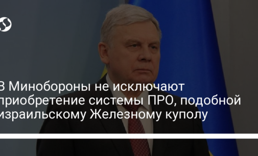 В Минобороны не исключают приобретение системы ПРО, подобной израильскому Железному куполу