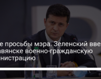 После просьбы мэра. Зеленский ввел в Славянске военно-гражданскую администрацию