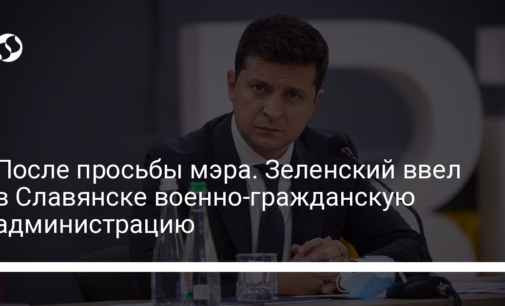 После просьбы мэра. Зеленский ввел в Славянске военно-гражданскую администрацию