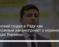 Зеленский подал в Раду как неотложный законопроект о коренных народах Украины