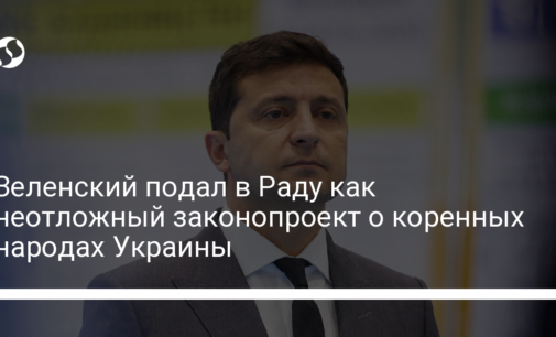 Зеленский подал в Раду как неотложный законопроект о коренных народах Украины