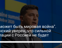 "Это может быть мировая война". Зеленский уверен, что сильной эскалации с Россией не будет