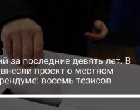 Третий за последние девять лет. В Раду внесли проект о местном референдуме: восемь тезисов