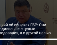 Тупицкий об обысках ГБР: Они проводились не с целью расследования, а с другой целью