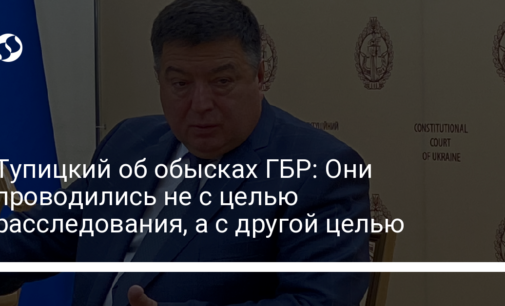 Тупицкий об обысках ГБР: Они проводились не с целью расследования, а с другой целью