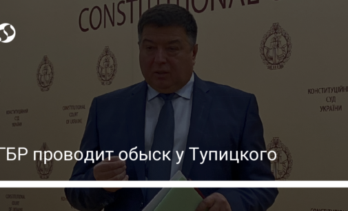 ГБР проводит обыск у Тупицкого