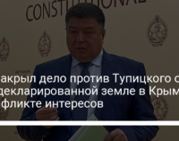 Суд закрыл дело против Тупицкого о незадекларированной земле в Крыму и конфликте интересов