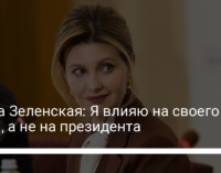 Елена Зеленская: Я влияю на своего мужа, а не на президента