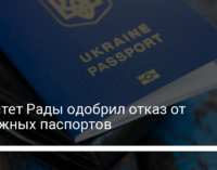 Комитет Рады одобрил отказ от бумажных паспортов