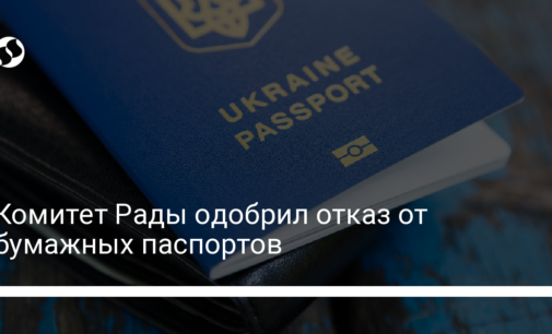 Комитет Рады одобрил отказ от бумажных паспортов