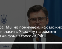 Кулеба: Мы не понимаем, как можно не пригласить Украину на саммит НАТО на фоне агрессии РФ