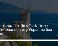 Серая зона. The New York Times опубликовало карту Украины без Крыма