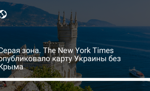 Серая зона. The New York Times опубликовало карту Украины без Крыма