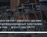 Украина начнет закупать оружие через международные компании. Среди них – агентства НАТО