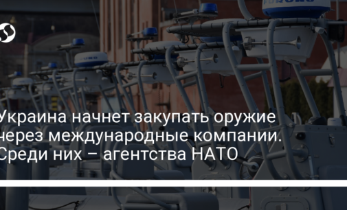 Украина начнет закупать оружие через международные компании. Среди них – агентства НАТО