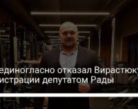 ЦИК единогласно отказал Вирастюку в регистрации депутатом Рады