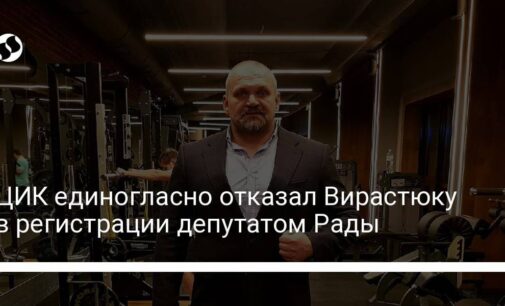 ЦИК единогласно отказал Вирастюку в регистрации депутатом Рады